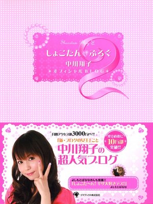 cover image of しょこたん☆ぶろぐ２